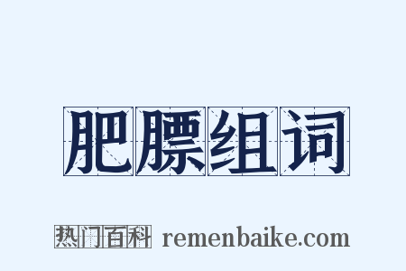 肥膘组词是什么意思的图片